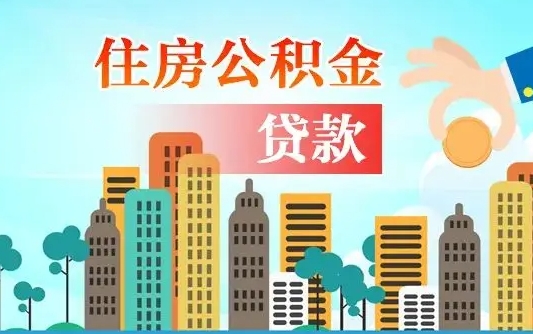 齐河婚后公积金付首付怎么算（齐河婚后公积金贷款买房属于夫妻共同财产吗）